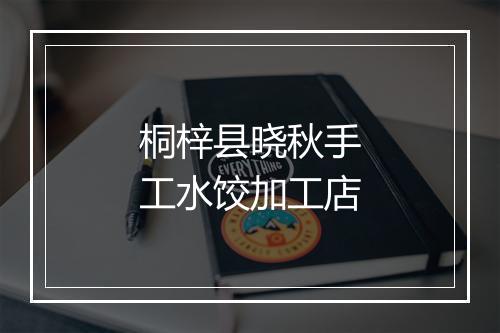 桐梓县晓秋手工水饺加工店