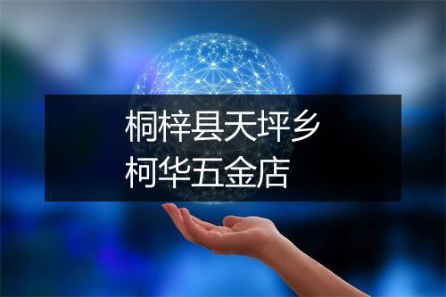 桐梓县天坪乡柯华五金店