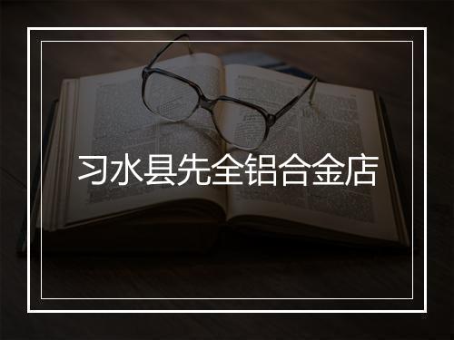 习水县先全铝合金店