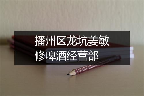 播州区龙坑姜敏修啤酒经营部