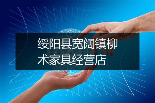 绥阳县宽阔镇柳术家具经营店
