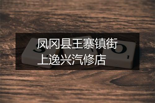 凤冈县王寨镇街上逸兴汽修店