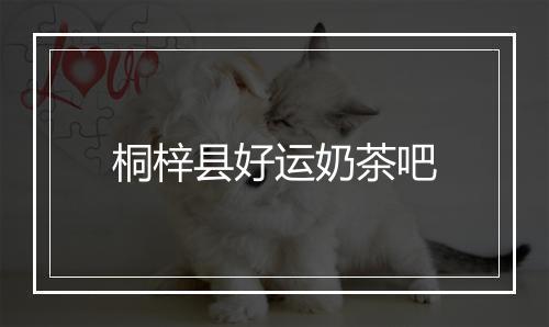 桐梓县好运奶茶吧