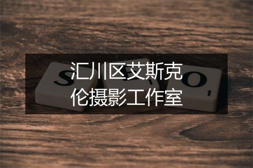 汇川区艾斯克伦摄影工作室