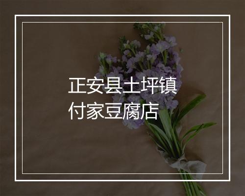 正安县土坪镇付家豆腐店