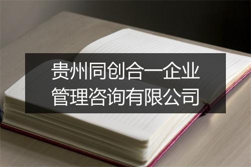 贵州同创合一企业管理咨询有限公司
