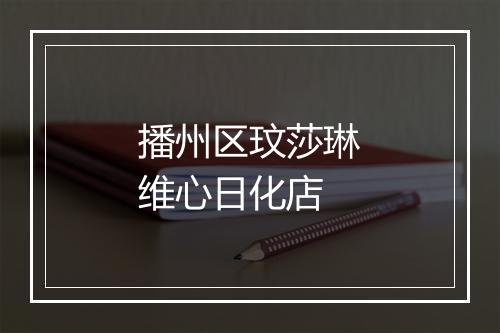 播州区玟莎琳维心日化店