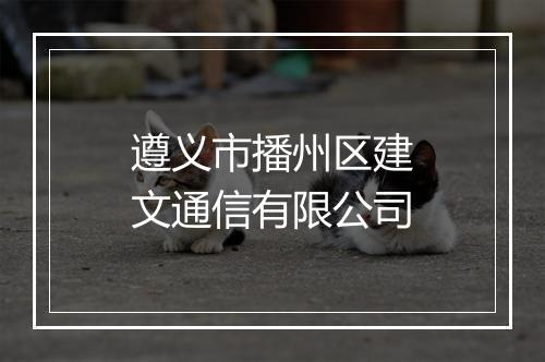 遵义市播州区建文通信有限公司