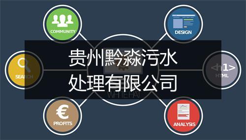 贵州黔淼污水处理有限公司