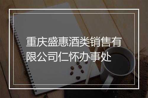 重庆盛惠酒类销售有限公司仁怀办事处