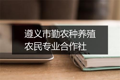 遵义市勤农种养殖农民专业合作社