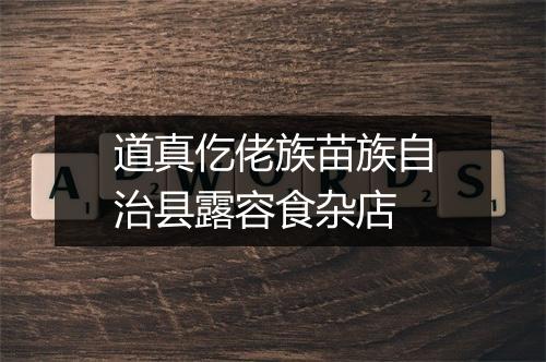 道真仡佬族苗族自治县露容食杂店