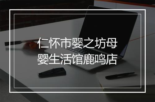 仁怀市婴之坊母婴生活馆鹿鸣店