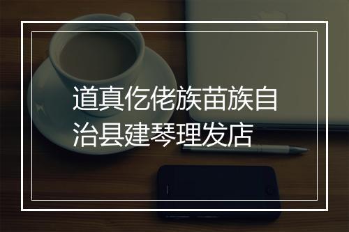 道真仡佬族苗族自治县建琴理发店