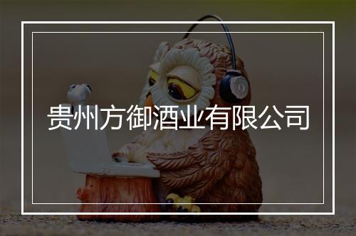 贵州方御酒业有限公司