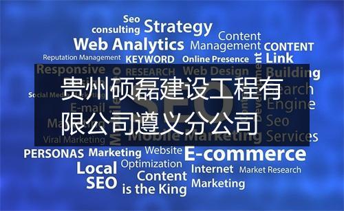 贵州硕磊建设工程有限公司遵义分公司