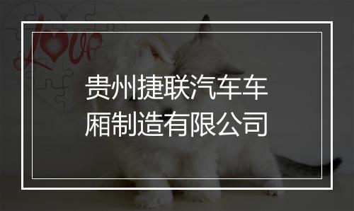 贵州捷联汽车车厢制造有限公司