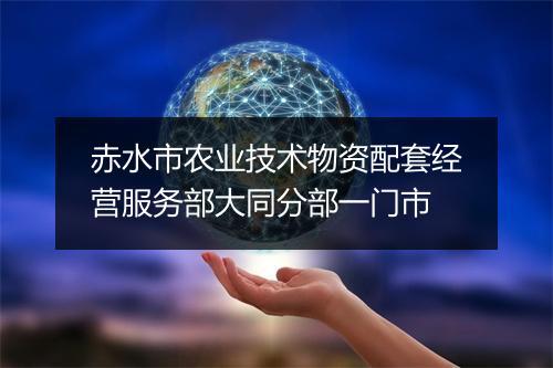 赤水市农业技术物资配套经营服务部大同分部一门市