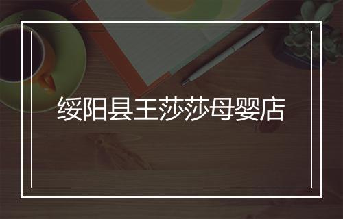绥阳县王莎莎母婴店