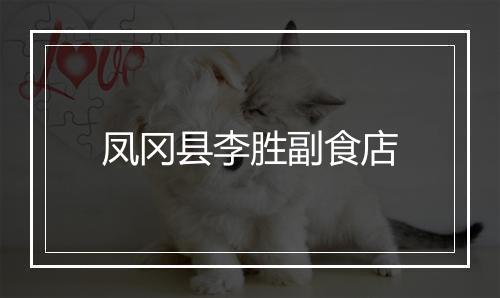 凤冈县李胜副食店