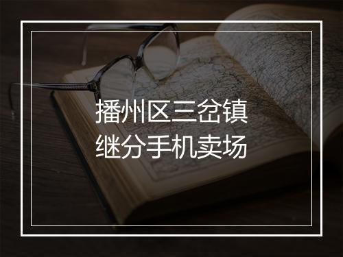 播州区三岔镇继分手机卖场