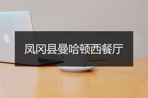 凤冈县曼哈顿西餐厅
