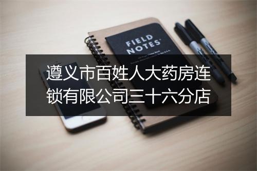 遵义市百姓人大药房连锁有限公司三十六分店