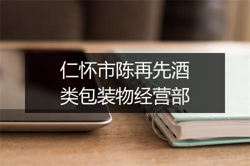 仁怀市陈再先酒类包装物经营部