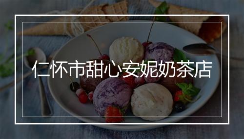 仁怀市甜心安妮奶茶店