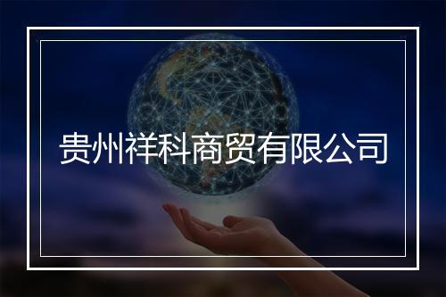 贵州祥科商贸有限公司