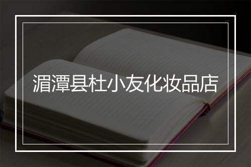 湄潭县杜小友化妆品店