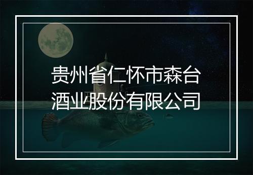 贵州省仁怀市森台酒业股份有限公司