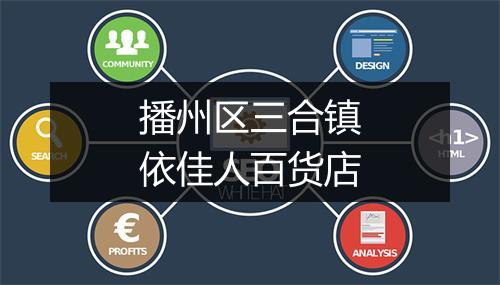 播州区三合镇依佳人百货店