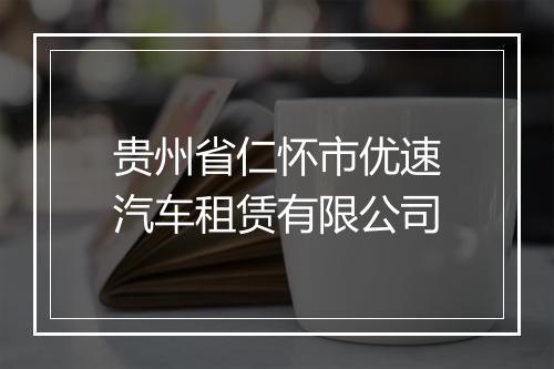 贵州省仁怀市优速汽车租赁有限公司