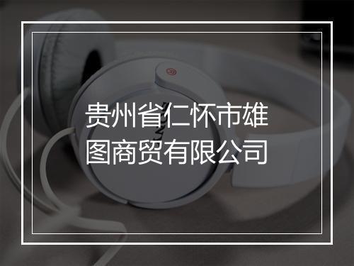 贵州省仁怀市雄图商贸有限公司