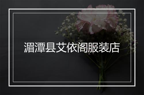 湄潭县艾依阁服装店