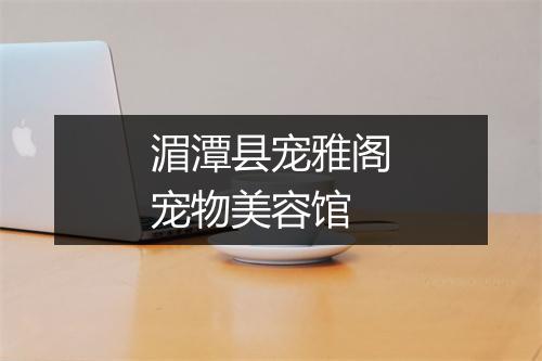 湄潭县宠雅阁宠物美容馆