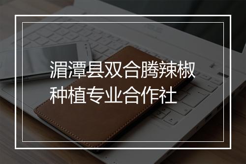 湄潭县双合腾辣椒种植专业合作社