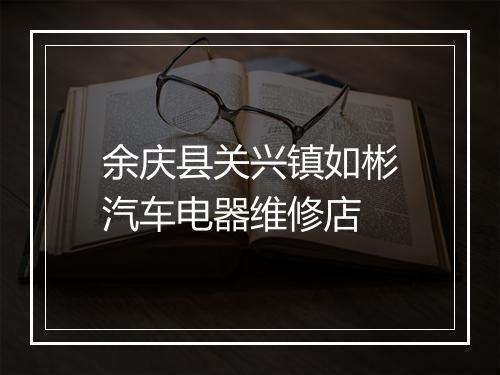 余庆县关兴镇如彬汽车电器维修店