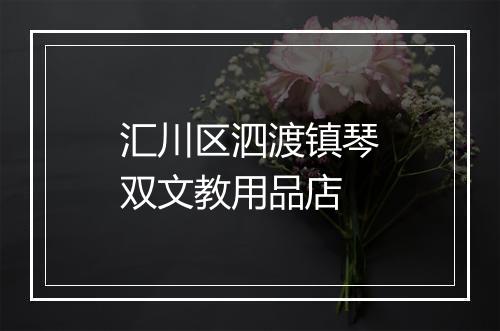 汇川区泗渡镇琴双文教用品店