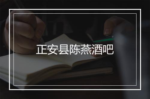 正安县陈燕酒吧