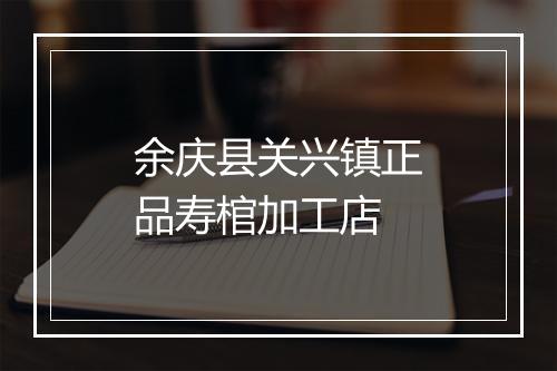 余庆县关兴镇正品寿棺加工店