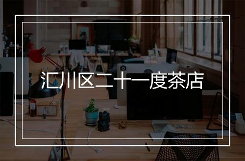 汇川区二十一度茶店