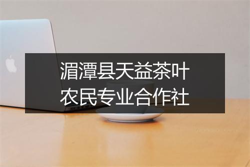 湄潭县天益茶叶农民专业合作社