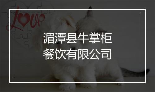 湄潭县牛掌柜餐饮有限公司