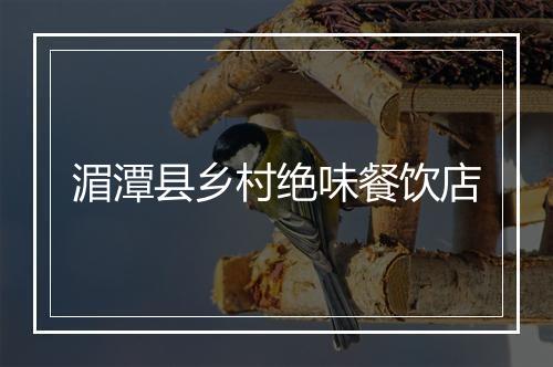 湄潭县乡村绝味餐饮店