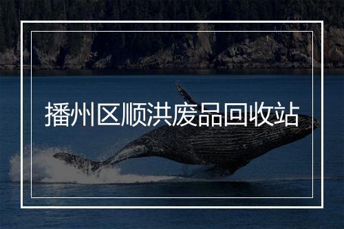 播州区顺洪废品回收站