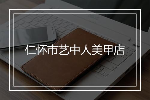 仁怀市艺中人美甲店