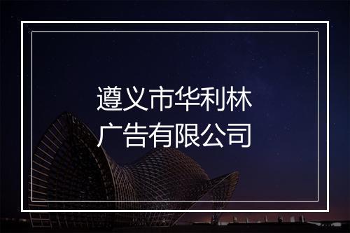 遵义市华利林广告有限公司