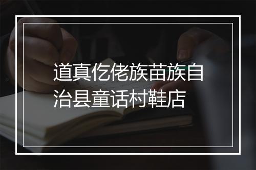道真仡佬族苗族自治县童话村鞋店